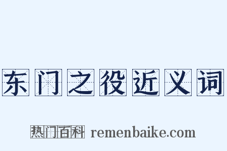东门之役近义词是什么意思的图片
